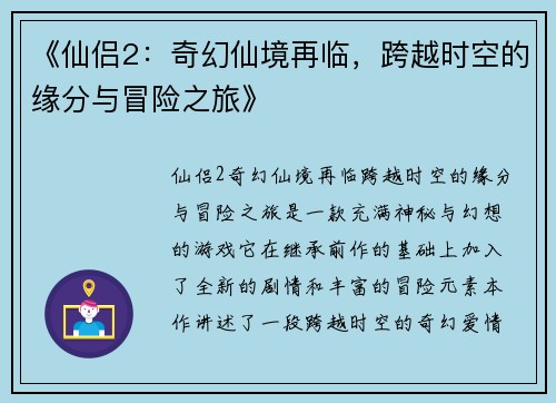 《仙侣2：奇幻仙境再临，跨越时空的缘分与冒险之旅》
