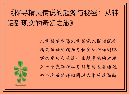 《探寻精灵传说的起源与秘密：从神话到现实的奇幻之旅》