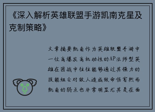 《深入解析英雄联盟手游凯南克星及克制策略》