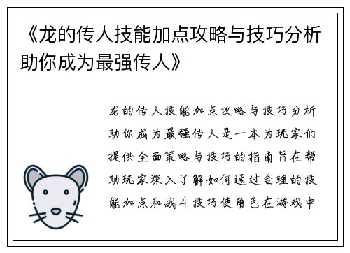 《龙的传人技能加点攻略与技巧分析助你成为最强传人》