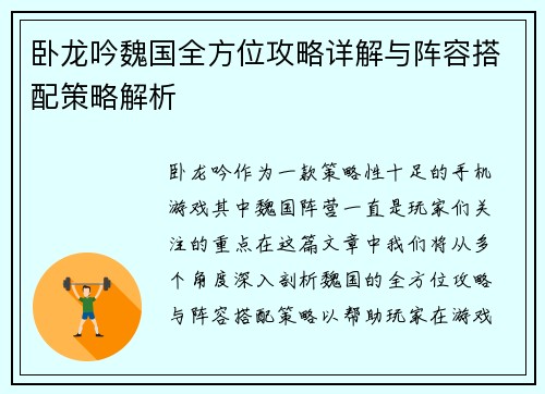 卧龙吟魏国全方位攻略详解与阵容搭配策略解析