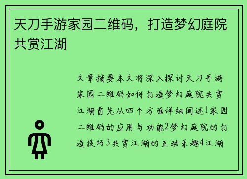 天刀手游家园二维码，打造梦幻庭院共赏江湖