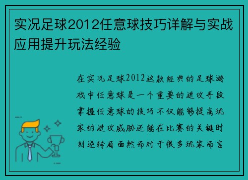 实况足球2012任意球技巧详解与实战应用提升玩法经验