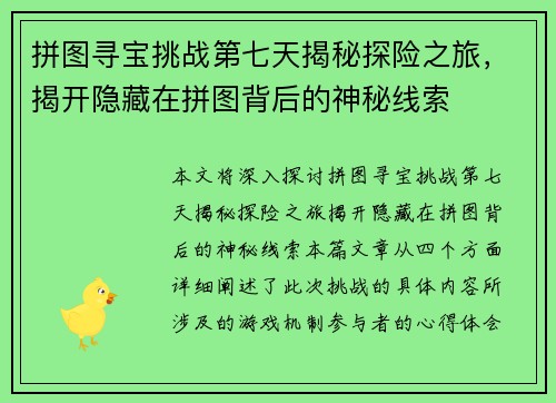 拼图寻宝挑战第七天揭秘探险之旅，揭开隐藏在拼图背后的神秘线索