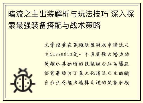 暗流之主出装解析与玩法技巧 深入探索最强装备搭配与战术策略