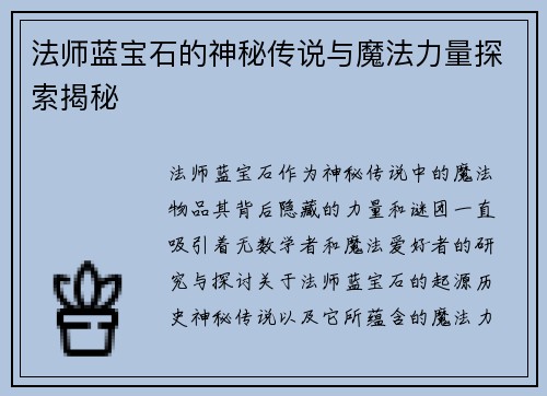 法师蓝宝石的神秘传说与魔法力量探索揭秘