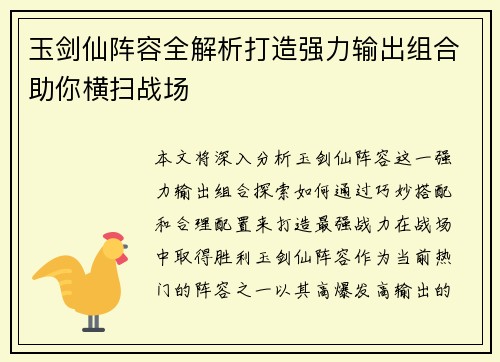 玉剑仙阵容全解析打造强力输出组合助你横扫战场