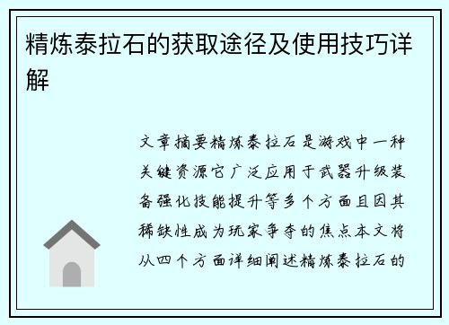 精炼泰拉石的获取途径及使用技巧详解