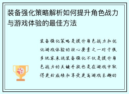 装备强化策略解析如何提升角色战力与游戏体验的最佳方法