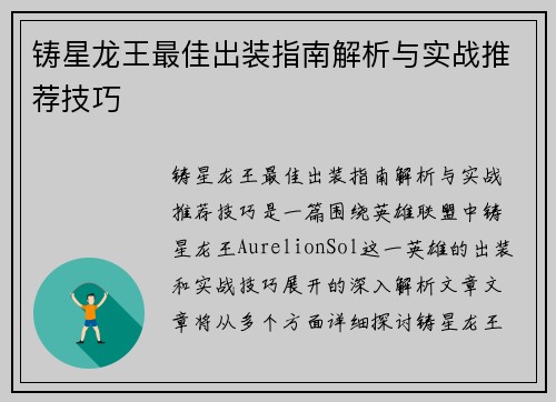 铸星龙王最佳出装指南解析与实战推荐技巧