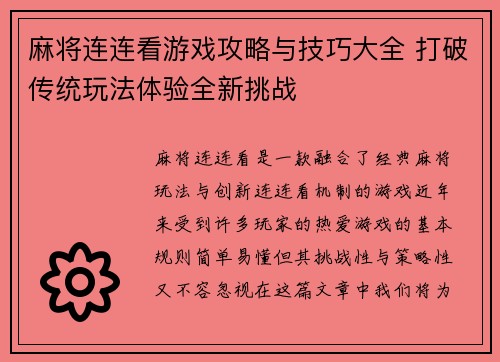 麻将连连看游戏攻略与技巧大全 打破传统玩法体验全新挑战