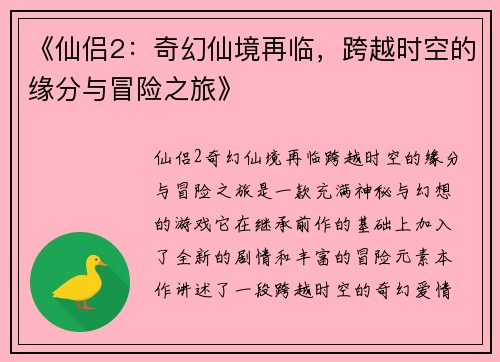 《仙侣2：奇幻仙境再临，跨越时空的缘分与冒险之旅》
