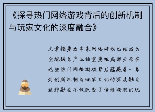 《探寻热门网络游戏背后的创新机制与玩家文化的深度融合》
