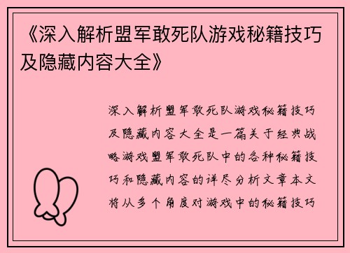 《深入解析盟军敢死队游戏秘籍技巧及隐藏内容大全》