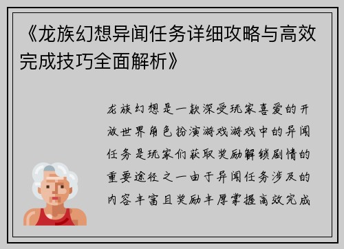 《龙族幻想异闻任务详细攻略与高效完成技巧全面解析》