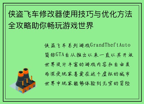 侠盗飞车修改器使用技巧与优化方法全攻略助你畅玩游戏世界