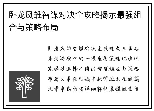 卧龙凤雏智谋对决全攻略揭示最强组合与策略布局