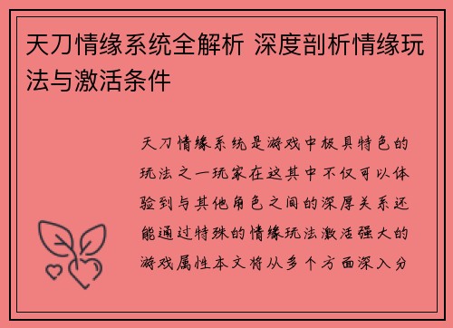 天刀情缘系统全解析 深度剖析情缘玩法与激活条件