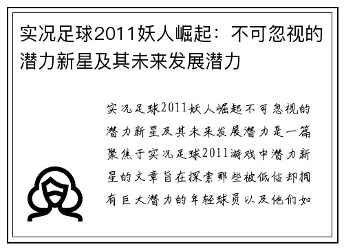 实况足球2011妖人崛起：不可忽视的潜力新星及其未来发展潜力
