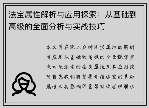 法宝属性解析与应用探索：从基础到高级的全面分析与实战技巧