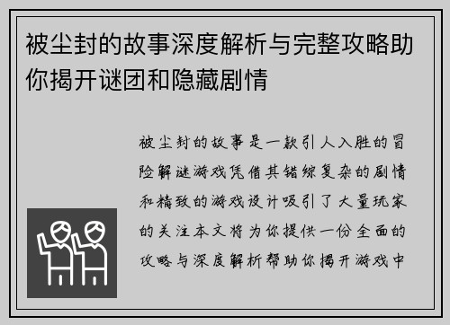 被尘封的故事深度解析与完整攻略助你揭开谜团和隐藏剧情