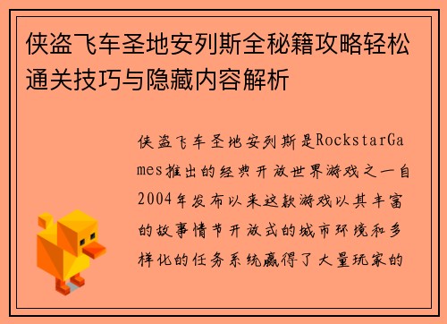 侠盗飞车圣地安列斯全秘籍攻略轻松通关技巧与隐藏内容解析