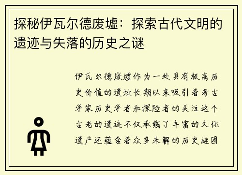 探秘伊瓦尔德废墟：探索古代文明的遗迹与失落的历史之谜