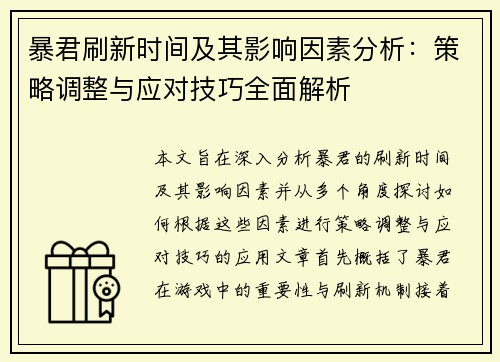 暴君刷新时间及其影响因素分析：策略调整与应对技巧全面解析