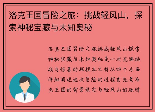 洛克王国冒险之旅：挑战轻风山，探索神秘宝藏与未知奥秘