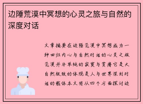 边陲荒漠中冥想的心灵之旅与自然的深度对话