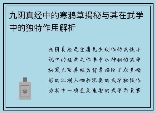 九阴真经中的寒鸦草揭秘与其在武学中的独特作用解析