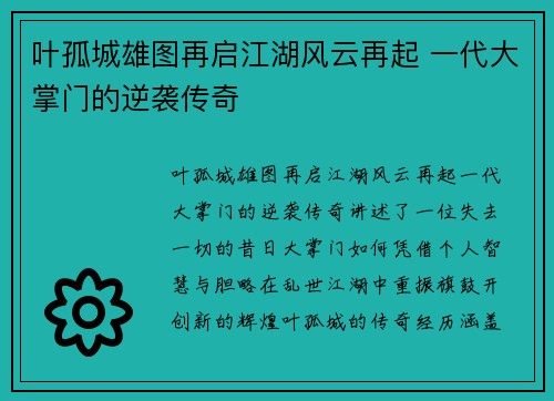 叶孤城雄图再启江湖风云再起 一代大掌门的逆袭传奇
