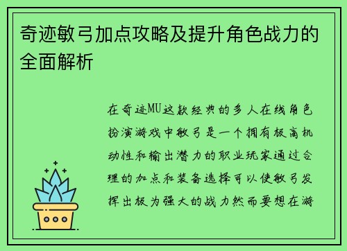 奇迹敏弓加点攻略及提升角色战力的全面解析